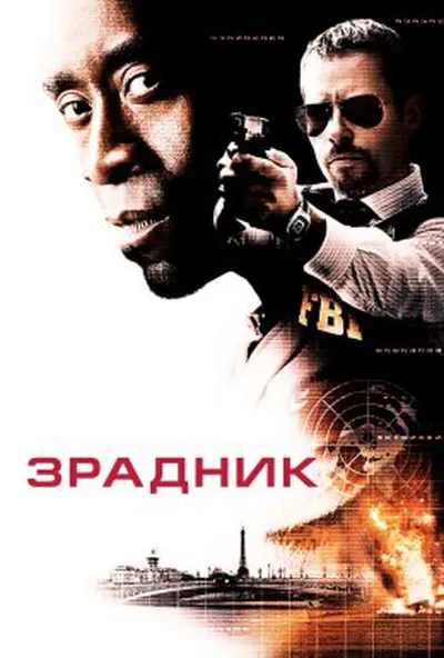 постер Зрадник