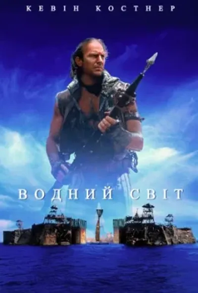 постер Водний Світ + [Максимальна версія]