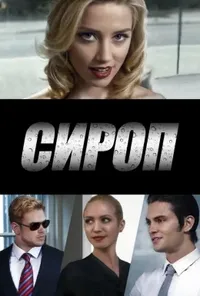 постер Сироп