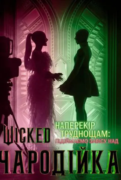 постер Наперекір труднощам: Підіймаємо завісу над «Wicked: Чародійкою»