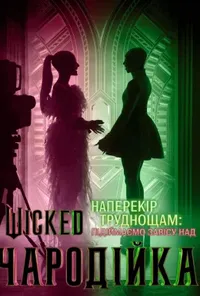 постер Наперекір труднощам: Підіймаємо завісу над «Wicked: Чародійкою»