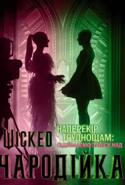 постер Наперекір труднощам: Підіймаємо завісу над «Wicked: Чародійкою»