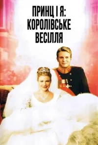 постер Принц і я 2: Королівське весілля