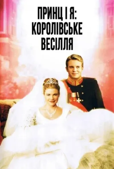 постер Принц і я 2: Королівське весілля