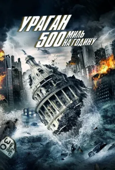 постер Ураган 500 миль на годину