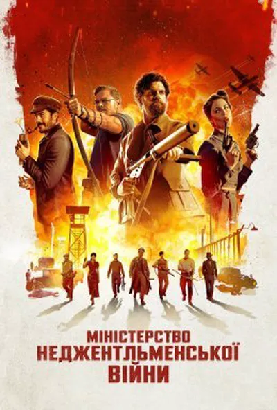 постер Міністерство неджентльменської війни