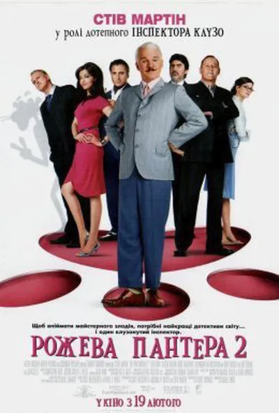 постер Рожева пантера 2
