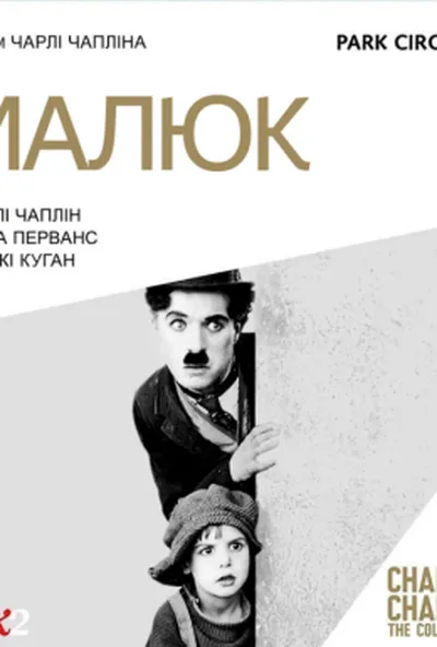 постер Малюк