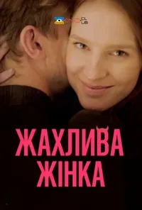 постер Жахлива жінка