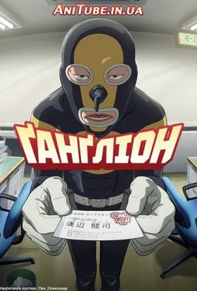 постер Ґанґліон