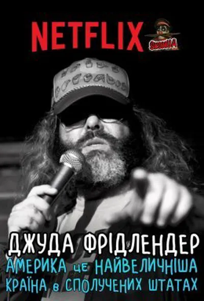 постер Джуда Фрідлендер: Америка це найвеличніша країна в сполучених штатах