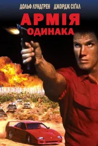 постер Дерево Джошуа / Армія одинака