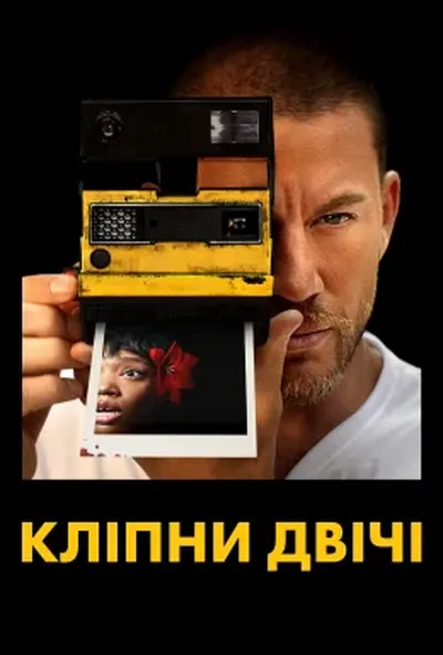 постер Кліпни двічі