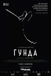 Гунда