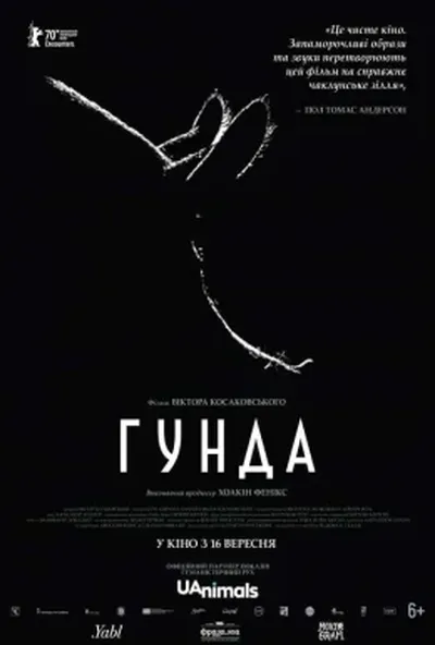 постер Гунда