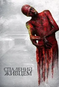постер Спалений живцем