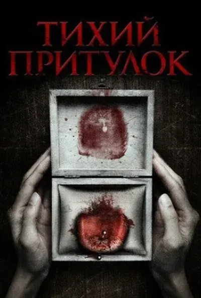 постер Тихий притулок