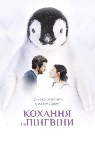 постер Кохання та пінгвіни
