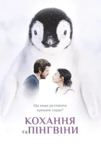 постер Кохання та пінгвіни