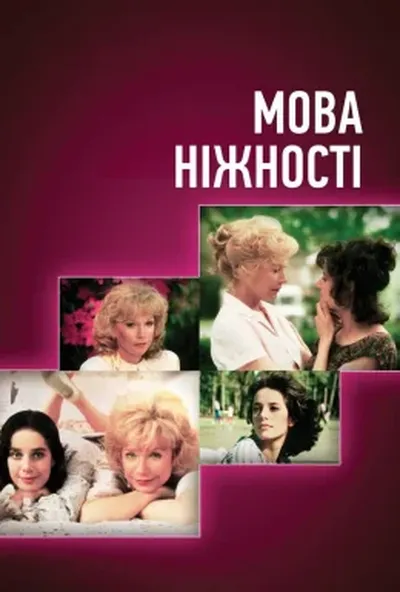 постер Мова ніжності