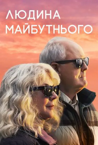 постер Людина майбутнього