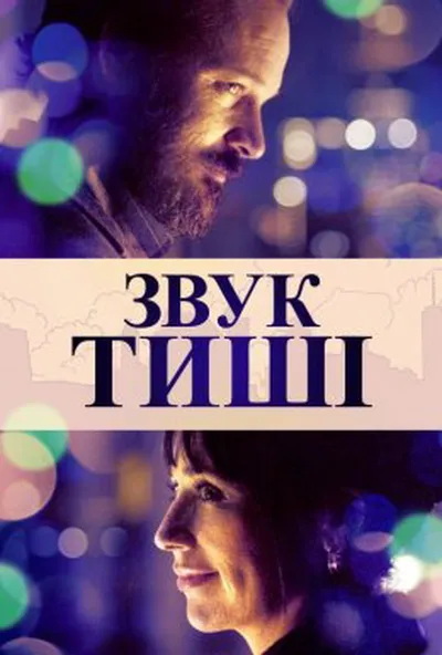 постер Звук тиші