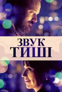 постер Звук тиші