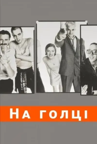 постер На голці