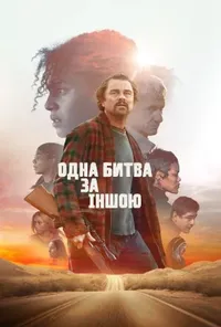 постер Одна битва за іншою