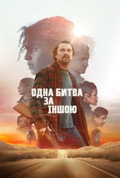 постер Одна битва за іншою