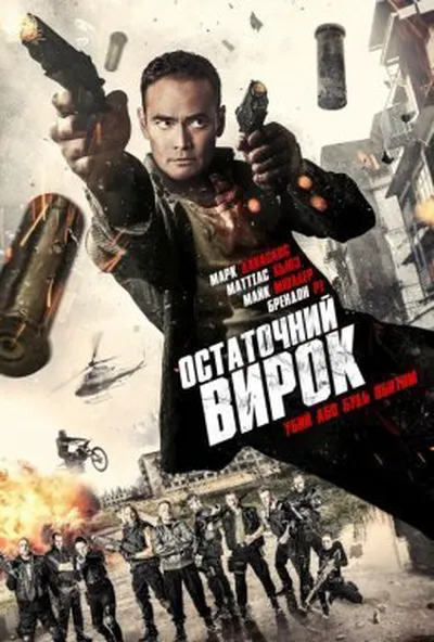 постер Остаточний вирок