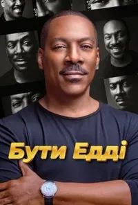 постер Бути Едді