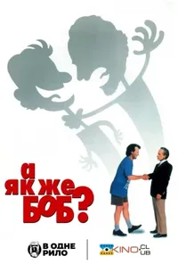 постер А як же Боб?