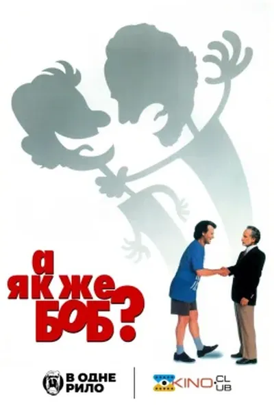 постер А як же Боб?