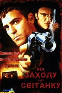 постер Від заходу до світанку