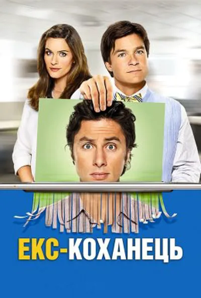 постер Екс - коханець