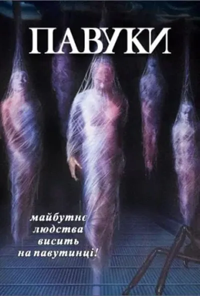 постер Павуки