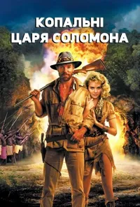 постер Копальні царя Соломона
