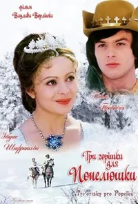 постер Три горішки для Попелюшки