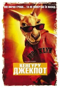 постер Кенгуру Джек