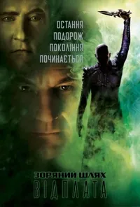 постер Зоряний шлях: Відплата