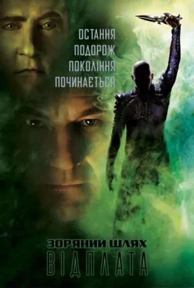 постер Зоряний шлях: Відплата