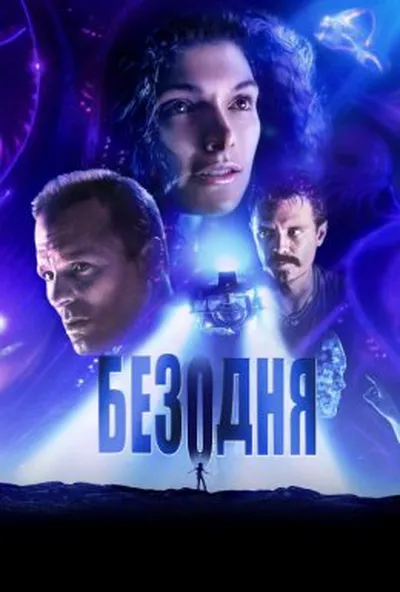 постер Безодня