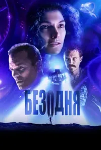 постер Безодня