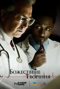 постер Творіння Господнє / Божествене творіння