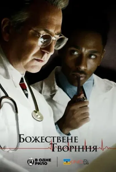 постер Творіння Господнє / Божествене творіння