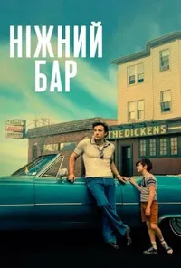 постер Ніжний бар
