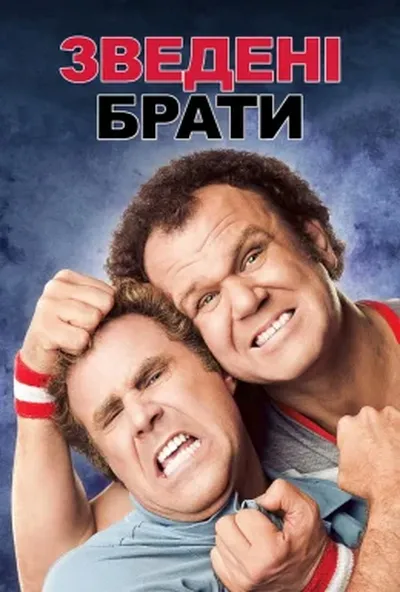 постер Зведені брати