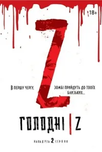 постер Голодні Z