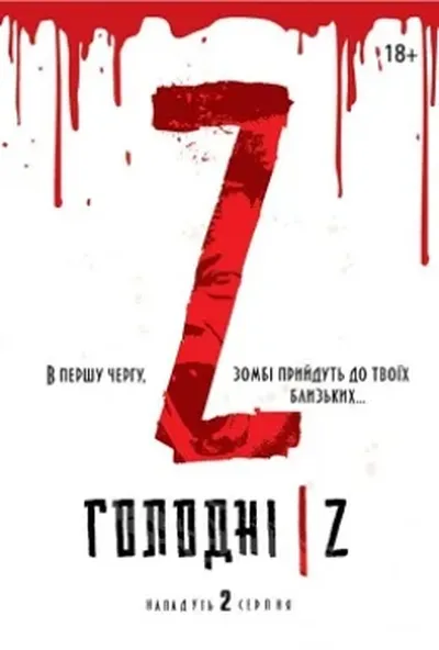 постер Голодні Z